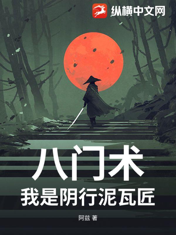 八门术：我是阴行泥瓦匠