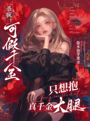 杀疯？可假千金只想抱真千金大腿