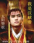 我是汉献帝