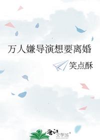 万人嫌导演想要离婚